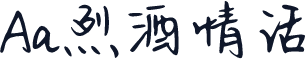 Aa烈酒情话