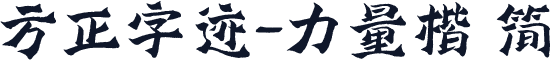 方正字迹-力量楷 简