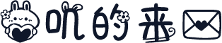 兔叽的来信