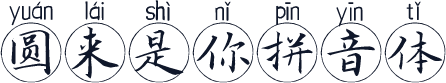 圆来是你拼音体