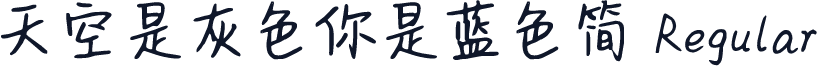 天空是灰色你是蓝色简 Regular
