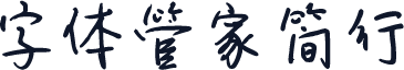 字体管家简行