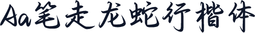 Aa笔走龙蛇行楷体