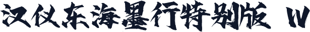 汉仪东海墨行特别版 W