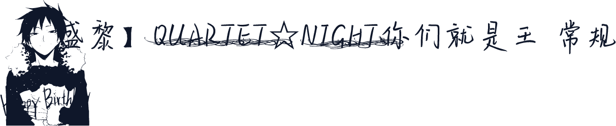 【盛黎】QUARTET☆NIGHT你们就是王 常规