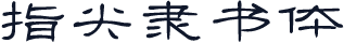 指尖隶书体