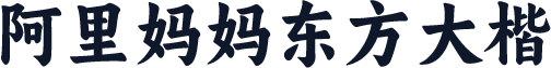 阿里妈妈东方大楷