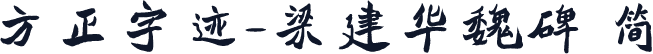 方正字迹-梁建华魏碑 简