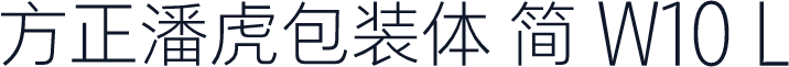 方正潘虎包装体 简 W10 L