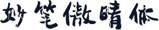 妙笔傲晴体