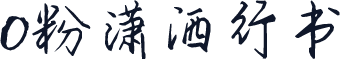O粉潇洒行书