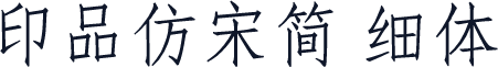 印品仿宋简 细体