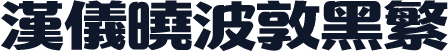 汉仪晓波敦黑繁