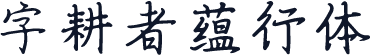 字耕者蕴行体