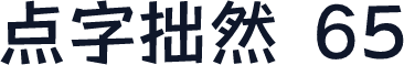 点字拙然 65