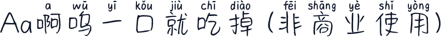 Aa啊呜一口就吃掉 (非商业使用)