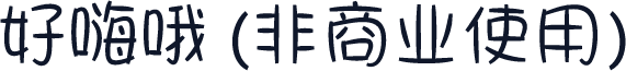 好嗨哦 (非商业使用)