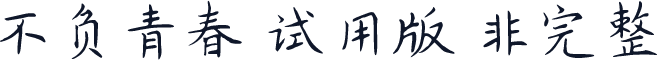不负青春-试用版（非完整）