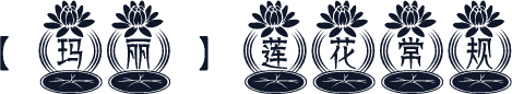 【玛丽】莲花 常规