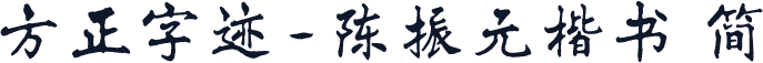 方正字迹-陈振元楷书 简