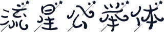 流星公举体