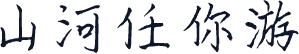 山河任你游