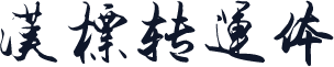 汉标转运体