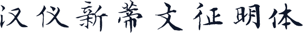 汉仪新蒂文征明体