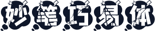 妙笔巧易体