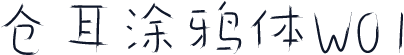 仓耳涂鸦体W01