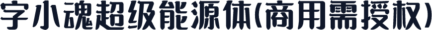 字小魂超级能源体(商用需授权)