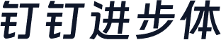 钉钉进步体