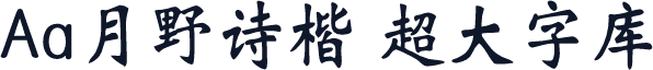 Aa月野诗楷 超大字库