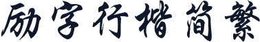 励字行楷简繁