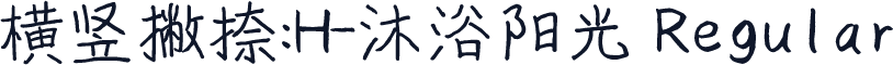 横竖撇捺：H-沐浴阳光 Regular