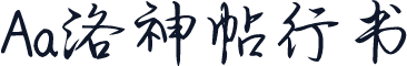 Aa洛神帖行书