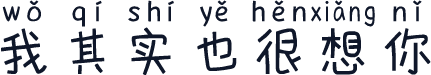 我其实也很想你