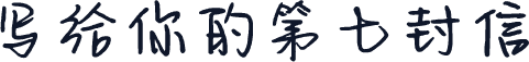 写给你的第七封信