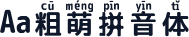 Aa粗萌拼音体
