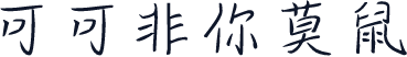 可可非你莫鼠