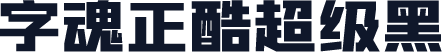 字魂正酷超级黑