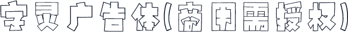 字灵广告体(商用需授权)