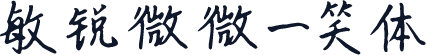 敏锐微微一笑体