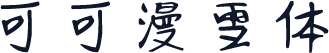 可可漫雪体