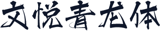 文悦青龙体