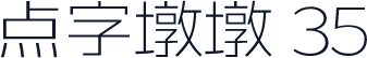 点字墩墩 35