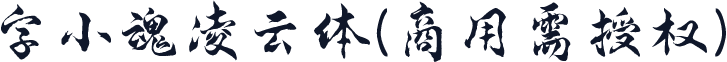 字小魂凌云体(商用需授权)