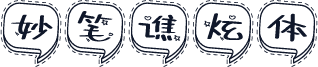 妙笔谯炫体