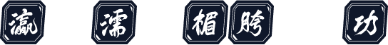 瀛楅瓊濡欑瑪楣胯悡鎵嬩功
