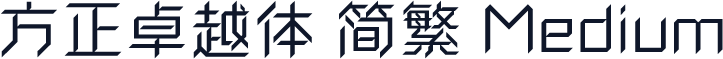 方正卓越体 简繁 Medium